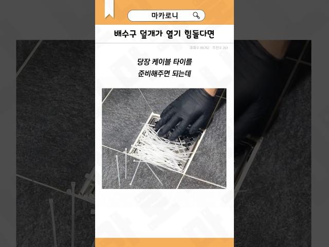 배수구 덮개는 앞으로 이렇게 해두세요 ... 너무 좋다!! #꿀팁 #생활정보 #배수구덮개