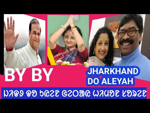 ELECTION RESULT ASSAM JHARKHAND 23 NOVEMBER HIMANTAY BISWA SAWRMA JADU HIMAN SOREN THEN FAIL.
