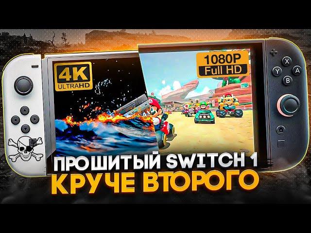 Nintendo Switch круче чем Switch 2 | Прошивка, разгон, 4ifir