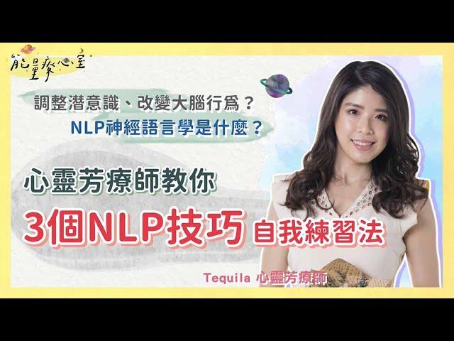 3個NLP技巧自我練習法！NLP神經語言學 改掉壞習慣 讓自己變更好