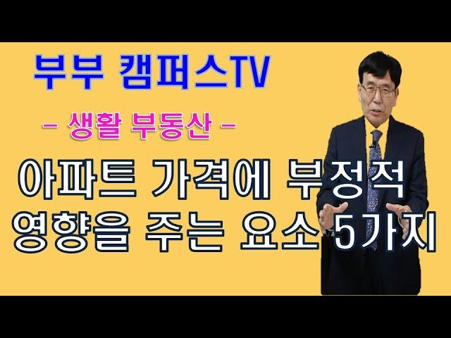 [부부캠퍼스TV] 생활 부동산 - 아파트 가격에 부정적 영향을 주는 5가지 요소