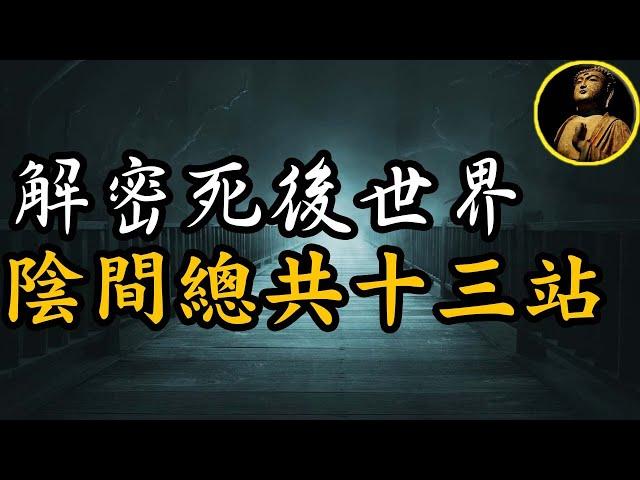 【佛法無邊】陰間總共十三站，從死變鬼到投胎，解密死後世界