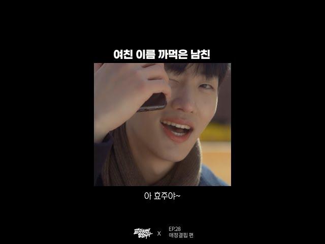 여친 이름 까먹은 남친 이해 가능?  | 교과서엔 없습니다 #Shorts