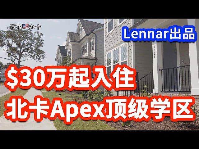 【家在北卡】Nicole为你介绍美国北卡罗利三角区Apex顶级学区适合小家庭自住的Townhouse