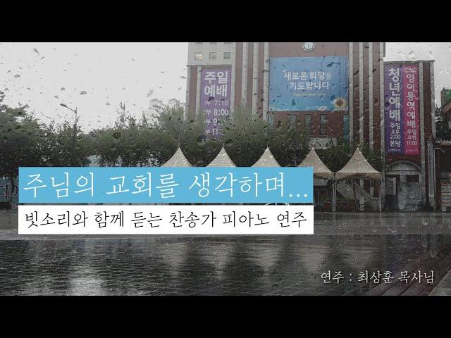 빗소리와 함께 듣는 찬송가 피아노  (찬양) hymns piano rain 연주 : 최상훈 목사님 (기도는 사라지지 않는다)