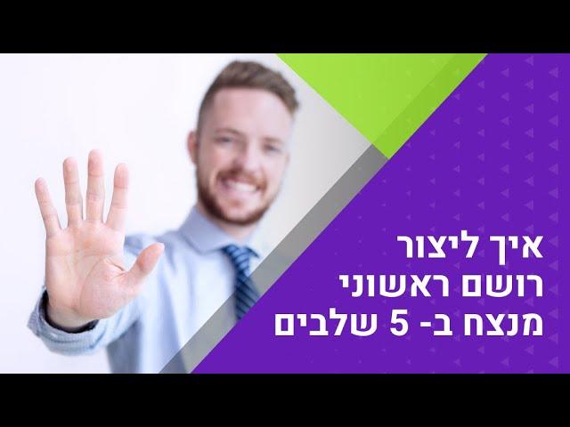 איך ליצור רושם ראשוני טוב ב-5 שלבים - יניב שירי