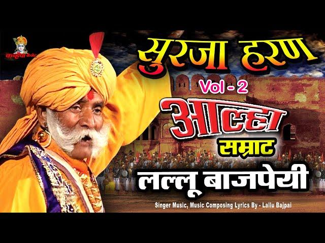 Alha Udal Khand Full Part 2 -Surja Haran Bawan Garh Ki Ladai | Lallu Bajpai Samrat Awadhi Bhojpuri