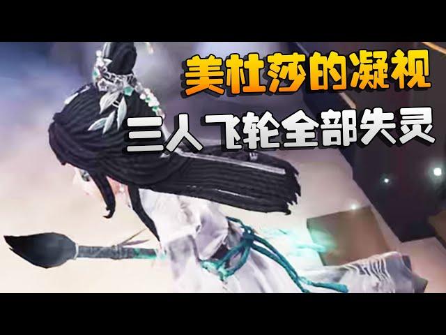 第五人格：美杜莎的凝视！三人飞轮全部失灵！ | Identity V | アイデンティティV