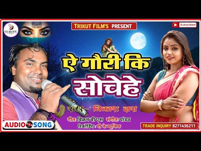 ये गोरी की सोचेहे मोने मोने // BIKASH DAS //TRIKUT FILMS//