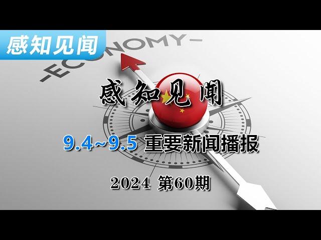 感知见闻 2460 | 新闻播报 | 资讯 | 财经 | 时政 | 混乱的大选 | 美联储降息在即 | 餐饮业三十年未有之大变局 | 房产转按揭吹风