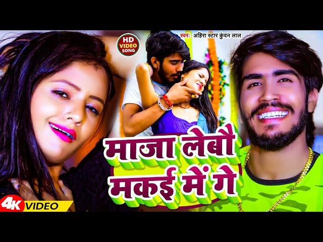 #Video | माजा लेबौ मकई में गे | Ahira Star Kundan Lal | New Magahi Song2024