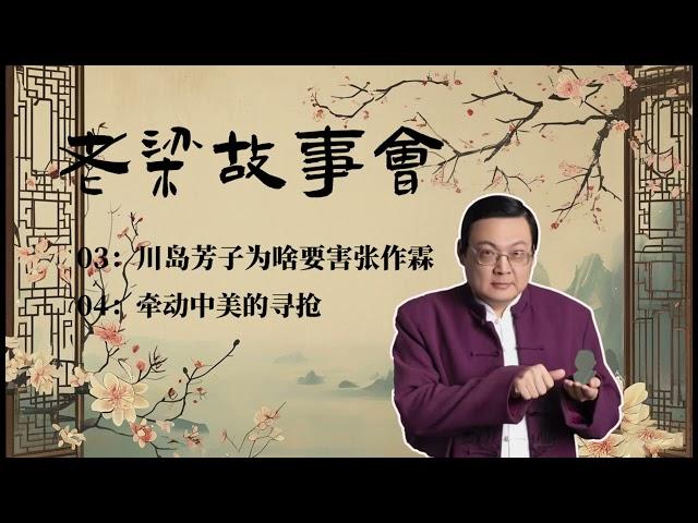 《老梁故事会》：川岛芳子为啥要害张作霖，牵动中美的寻枪  |老夏杂谈#老梁故事会 #梁宏达 #老夏杂谈 #人際關系 #歷史人物 #正能量