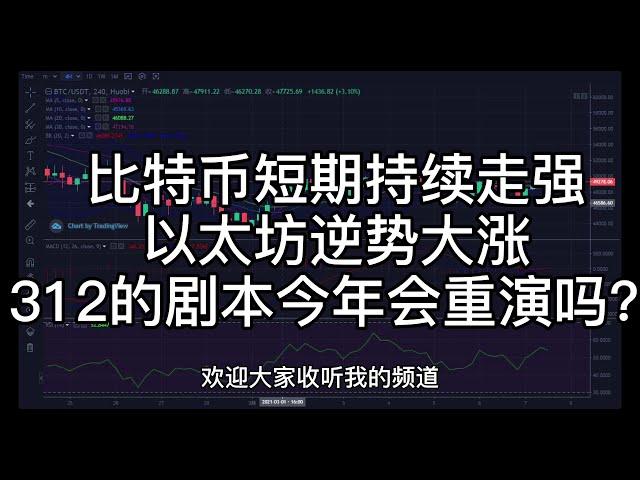 比特币短期持续走强， 以太坊逆势大涨， 312的剧本今年会重演吗？  #合约#比特币#币圈#以太坊