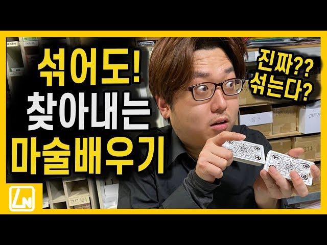 마술배우기 - 섞어봤자 다 찾는 마술 공개 |렉쳐노트 마술배우기