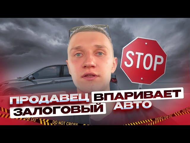 КАК ВАМ ПРОДАЮТ ЗАЛОГОВЫЙ АВТОМОБИЛЬ - АВТОПОДБОР МИНСК