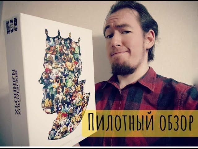 Пилотный обзор настолки "Королевские Хроники"