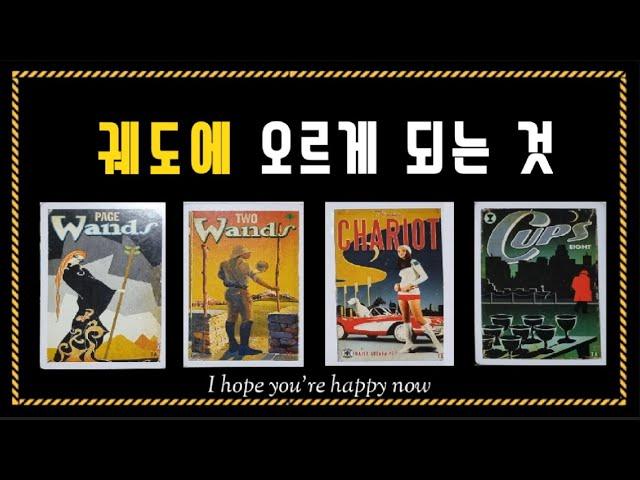 [타로 tarot]  ”궤도에 오르게 되는 것“  (시기 포함)