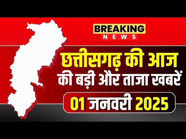 Chhattisgarh News : छत्तीसगढ़ की आज की बड़ी और ताजा खबरें | 01 January 2025 | CG News