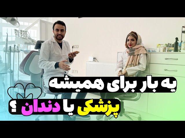 پزشکی یا دندان؟ دو تا رشته رو مقایسه کردیم