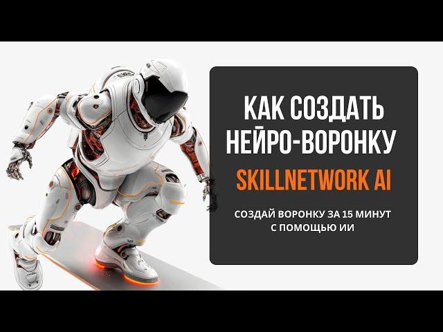 Как создать нейро-воронку на Skillnetwork AI за 15 минут | Подробный технический урок