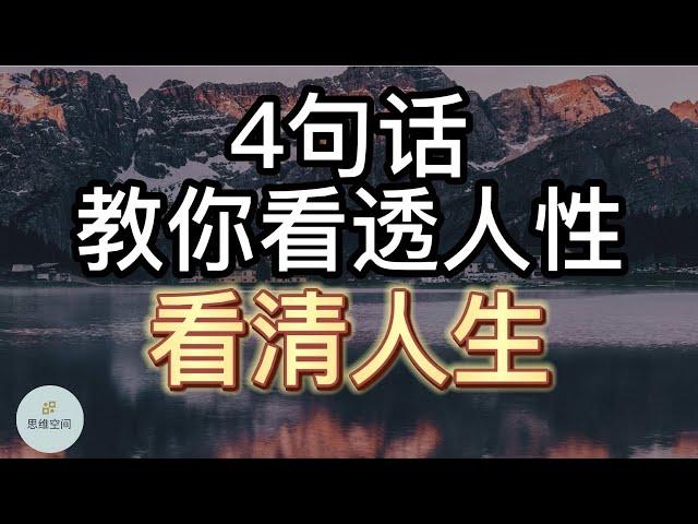 4句话，教你看透人性，看清人生！ | 2022 | 思维空间 0505