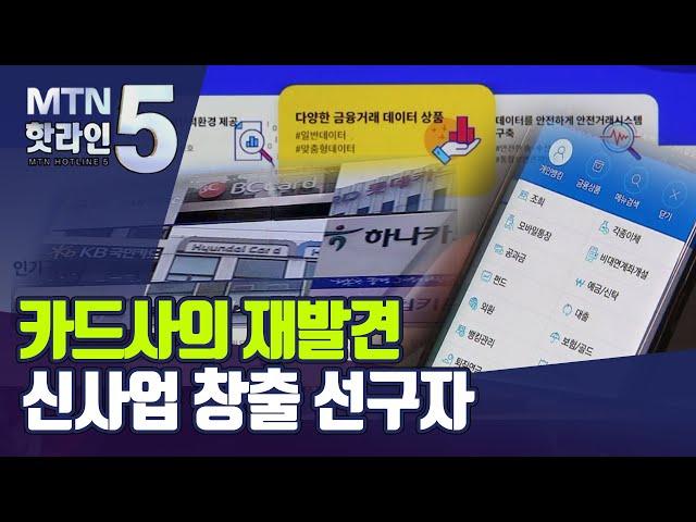 [MTN deep][카드사의 재발견]① '위기는 기회' 신사업 창출 선구자 / 머니투데이방송 (뉴스)