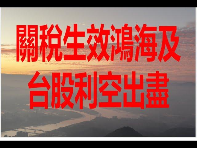 3月4日！關稅生效鴻海及台股利空出盡！