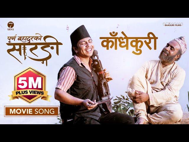 KADHEKURI (MOVIE SONG)- PURNA BAHADURKO SARANGI | BIJAY BARAL | PRAKASH SAPUT| New Nepali Movie 2081