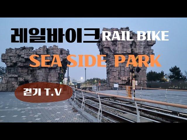 106.레일바이크(RAIL BIKE)/씨사이드파크(SEA SIDE PARK)/영종도 가볼만한곳