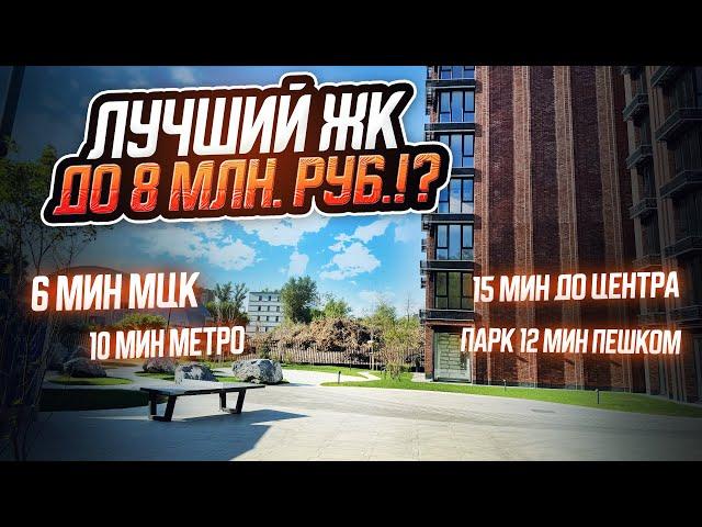 Лучший ЖК в Москве до 8 млн. руб.!?