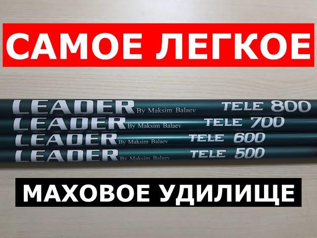 МАХОВОЕ УДИЛИЩЕ самое легкое. SABANEEV LEADER (САБАНЕЕВ ЛИДЕР). УНИВЕРСАЛЬНАЯ удочка.