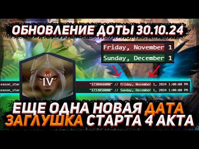 Обновление доты 30.10 | Новая ДАТА ЗАГЛУШКА старта 4 акта павшей короны в ДОТА 2