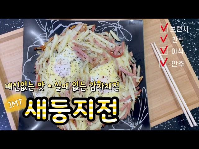 Eunlog.17] 비주얼 감자채전. 새둥지전 만들기. 감자요리. 브런치. 간식.맥주 안주