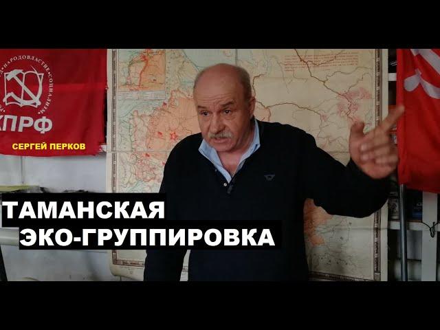 СЕРГЕЙ ПЕРКОВ | ЭКОЛОГИЧЕСКАЯ ГРУППИРОВКА ИЗ ТАМАНИ