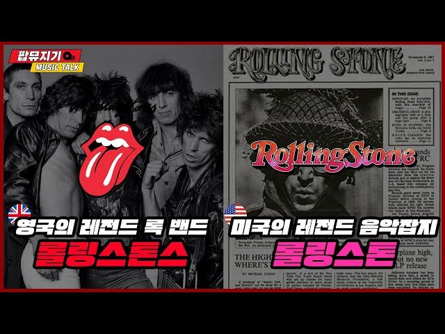 롤링 스톤스(The Rolling Stones)와 롤링 스톤(Rolling Stone) 알고 보면 재밌는 이 둘의 차이는!?  by 팝뮤지기