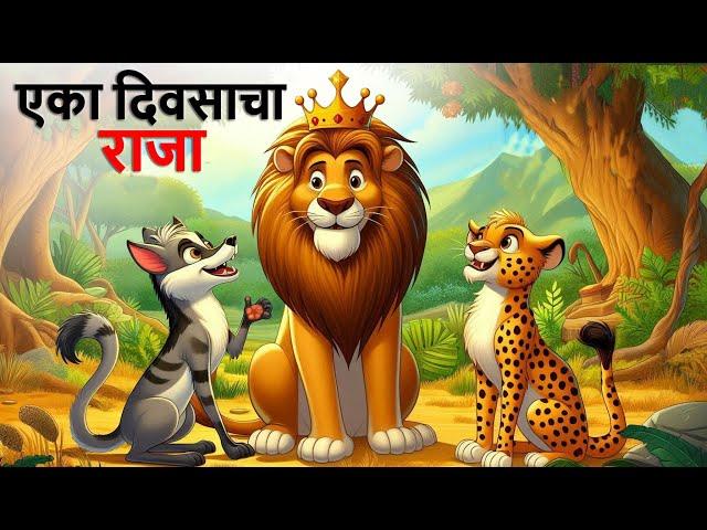 एका दिवसाचा राजा | Marathi goshti | Marathi Story | Marathi kahani | Stories in Marathi | goshti