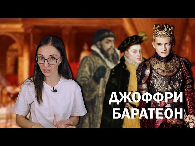 Игра Престолов vs История // Кто скрывается за Джоффри Баратеоном?