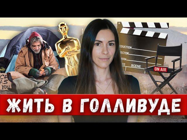 Где жить в Лос Анджелесе? Голливуд