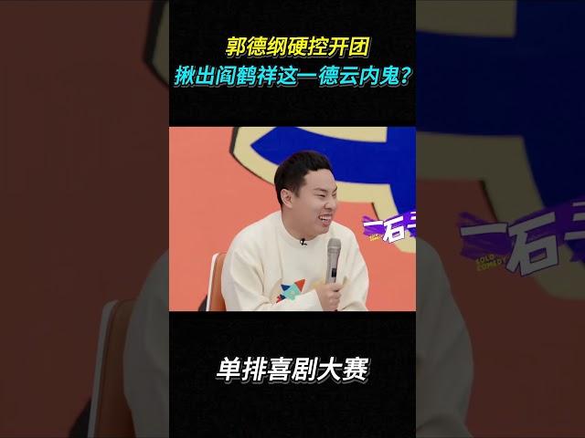 郭德纲戏精上身，阎鹤祥成“内鬼”，全场爆笑升级！#搞笑 #单排喜剧大赛 #综艺 #郭德纲 #徐志胜 #shorts #阎鹤祥