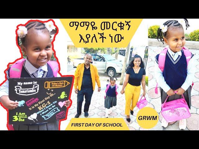 የማማዬ የመጀመሪያ ቀን የትምህርት ጉዞ  | Mamaye’s First day of school, GRWM #YemariamFrie #FrieDagiFamily