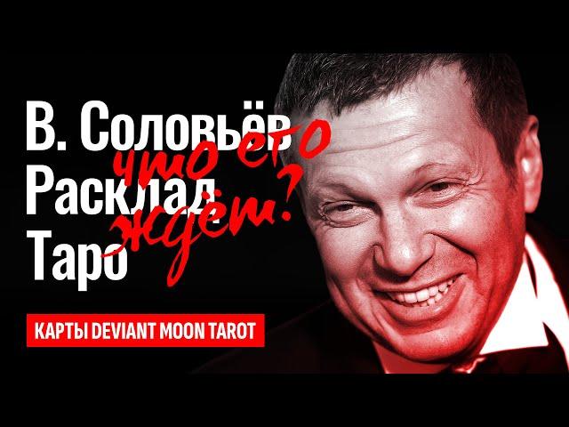 ВЛАДИМИР СОЛОВЬЁВ, мания величия или к чему готовят главного российского пропагандиста. ТАРО РАСКЛАД