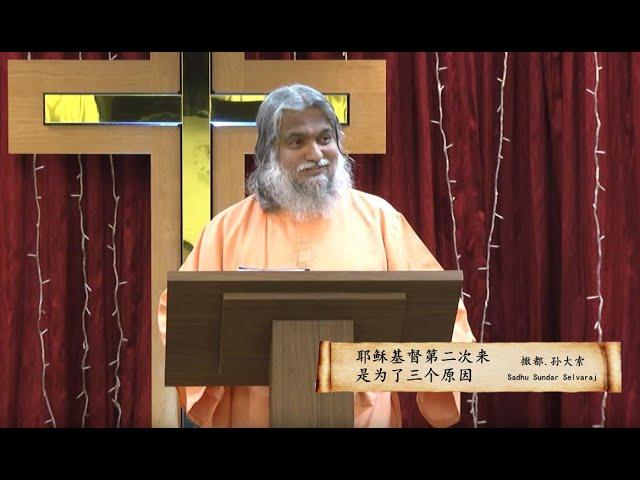 Sadhu Sundar Selvaraj 054.耶稣基督第二次来是为了三个原因Jesus Christ coming again the second time for three reasons