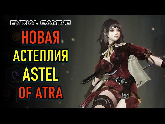 ОБЗОР MMORPOG ASTEL OF ATRA - АСТЕЛЛИЯ С NFT