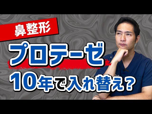 鼻のプロテーゼを入れたら10年後どうなる？