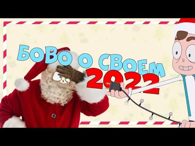 Боbo о 2022 году | Нарезка со стрима Боbo.