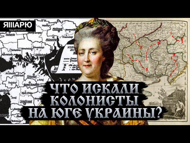 Что искали колонисты на Юге Украины? Колонизация Украины 18-19 век