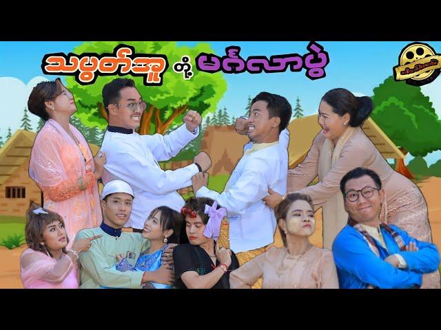 သပွတ်အူတို့ မင်္ဂလာပွဲ (ဟာသဇာတ်လမ်းတို) #မာမီသက် #MommyThetFunny #MommyThet