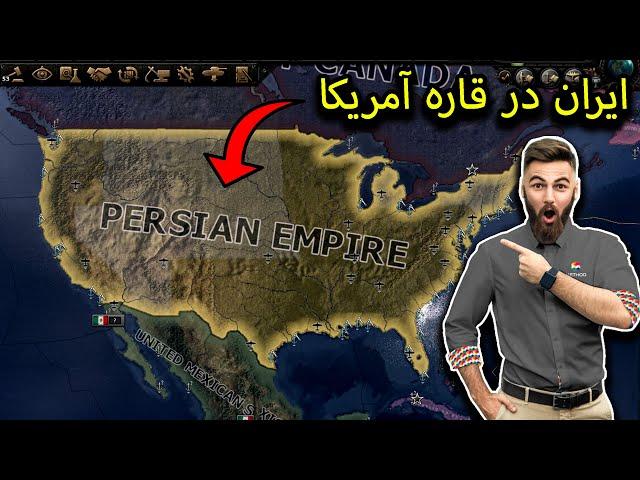 تو سه ثانیه آمریکا رو بگیر!  | Hearts of iron iv