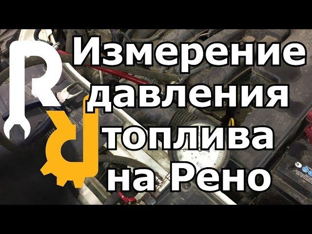 КАК ПРАВИЛЬНО ИЗМЕРИТЬ ДАВЛЕНИЕ ТОПЛИВА НА БЕНЗИНОВОМ ДВИГАТЕЛЕ? ДИАГНОСТИКА ИСПРАВНОСТИ СИСТЕМЫ.