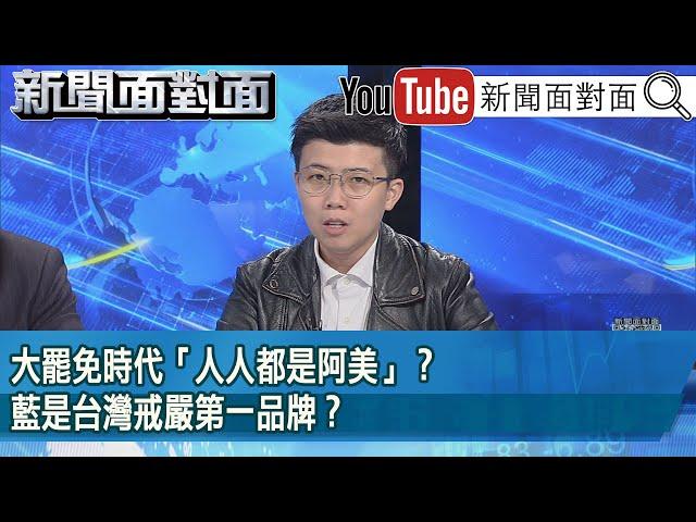 精彩片段》大罷免時代「人人都是阿美」？藍是台灣戒嚴第一品牌？【新聞面對面】2025.03.04